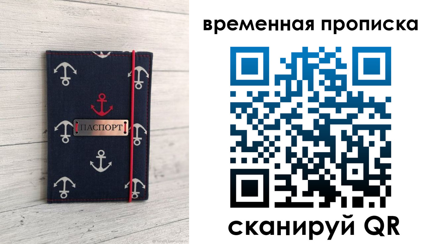 временная регистрация купить в Фокино